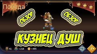 Обзор героя Кузнец душ "Дрюмир" - Lords Mobile |Россия| #19