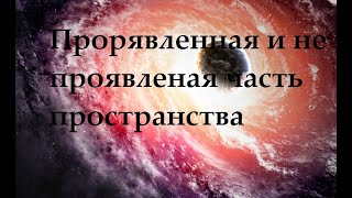 80 - 26.06.19 "Проявленное и не проявленное пространства. Материя и Тонкий мир"
