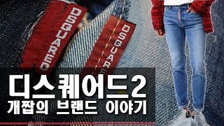 명품 개짭 의 짝퉁 아닌 디스퀘어드2 dsquared2 개짭 브랜드 이야기