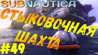 Subnautica - #49 Стыковочная шахта