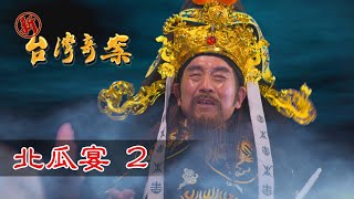 新台灣奇案 EP28 北瓜宴 (2)