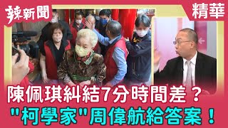【辣新聞 精華】陳佩琪糾結7分時間差？ "柯學家"周偉航給答案！ 2022.03.18
