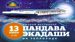 Киртан на теплоходе по реке Москва. Кремль. Пандава экадаши (Александр Хакимов) - 13.06.2019