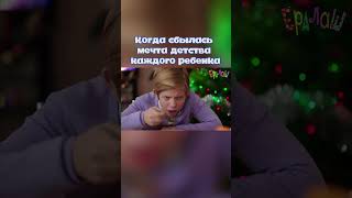 Есть тут еще сладкоежки? #ералаш #детство #сладости