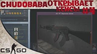 Chudo Baba открывает кейсы в CS:GO #4 Кто такая ЧудоБаба?