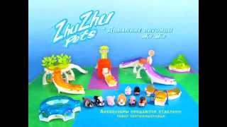 Хомячки Zhu Zhu Pets от Cepia