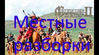 2.Кочевники Crusader Kings II Местные разборки