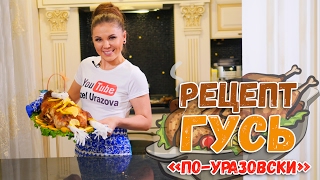 "Гусь по-Уразовски": фирменный рецепт от Гузель Уразовой! Егетлэребезне сыйлыйбыз!