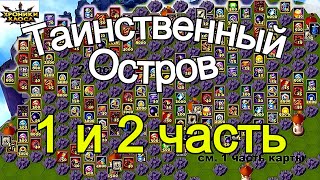 Хроники Хаоса Таинственный Остров 2 и 1 части Расположение всех ресурсов