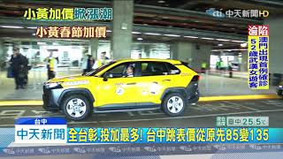 20200122中天新聞　春節搭小黃！　台中每趟加價50　彰化、南投加100