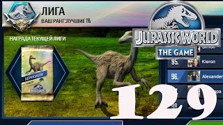 Дейнохейр турнир 5- Лига Доминатор 1% -Jurassic World The Game прохождение на русском 129