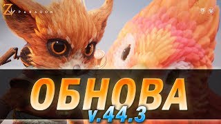 Paragon - ОБЗОР! БОЛЬШОЕ ОБНОВЛЕНИЕ "ЛЕГИОНЫ АГОРЫ"! БАЛАНС ПРАВКИ НЕРФЫ АПЫ!