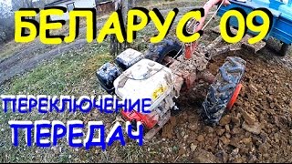 Переключение передач.| БЕЛАРУС 09Н