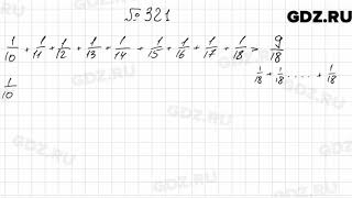 № 321 - Математика 6 класс Мерзляк