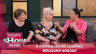 5 ივლისს, 23:00 საათზე მთავარი ბიჭები