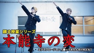 「本能寺の変」 踊る授業シリーズ 【踊ってみたんすけれども】 エグスプロージョン