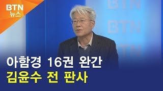 [BTN뉴스] 아함경 16권 완간 김윤수 전 판사