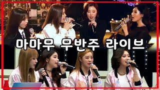 [마마무] 짜릿한 무반주 LIVE ver. (Sugar daddy + 깊은 밤을 날아서)