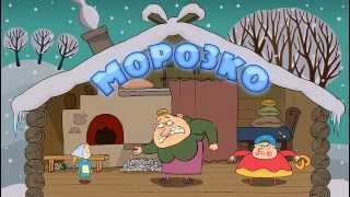 Машины сказки - Морозко (Серия 5)