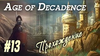 А - Алхимик: Тут помазать, здесь присыпать! Прохождение RPG "The Age of Decadence" (#13)