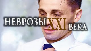 НЕВРОЗЫ XXI ВЕКА что такое психотерапия и выбор психотерапевта продолжение .Лечение невроза.Секреты