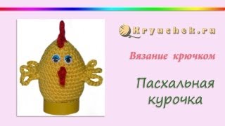 Вязание крючком. Пасхальная курочка (Crochet Easter chicken)