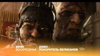 "Джек - покоритель великанов" кино на РЕН ТВ