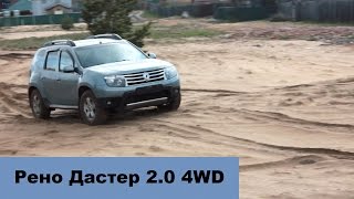 Рено Дастер 2.0 4WD. Дневник. Запись 8. Песок для Дастера.