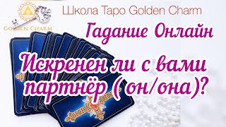 ИСКРЕНЕН ЛИ С ВАМИ ОН/ОНА? УНИВЕРСАЛЬНОЕ ОНЛАЙН ГАДАНИЕ / Школа Таро Golden Charm
