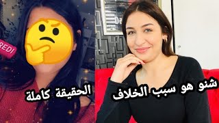 من بعد الضجة لي وقعات / أنا جيت نقول الحقيقة كاملة على الخلاف لي واقع بين ماجدة و نسرين