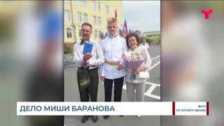 Дело Михаила Баранова