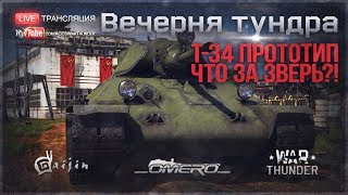 Т-34 прототип и Матильда Ф-96: Что за звери?! Летняя распродажа в War Thunder [18.00 МСК]