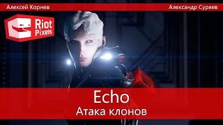 Echo. Атака клонов