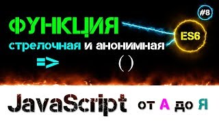 JavaScript уроки ES6 – стрелочная нотация и анонимные функции [ стрелочная функция ] [ ДЗ ] ???? - #8