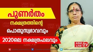പുണർതം പൊതുസ്വഭാവവും 2020ലെ നക്ഷത്രഫലവും | 9947500091 | Punartham 2020 Varshaphalam