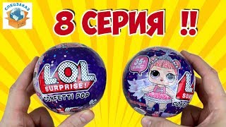 НИЧЕГО СЕБЕ!! 8 СЕРИЯ LOL SURPRISE CONFETTI POP. FAKE КУКЛА СЮРПРИЗ ПОДДЕЛКА | СПЕЦЗАКАЗ