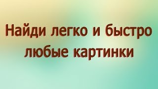 Как искать картинки для создания видео  Способы поиска