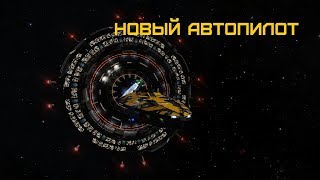 Elite Dangerous - Новый автопилот - апрельское обновление