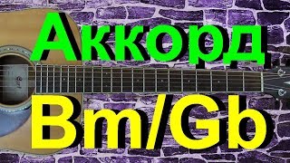 Аккорд Bm/Gb на гитаре