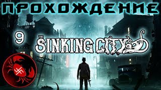 Прохождение The Sinking City (Часть 9)