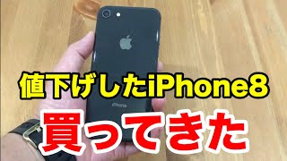 iPhoneXS発売により値下げされたiPhone8を買ってきた