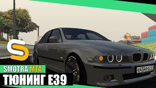 ОБЗОР ОБНОВЛЕНИЯ SMOTRA MTA 1.6 - НОВЫЙ ТЮНИНГ НА СТАРУЮ М5Е39