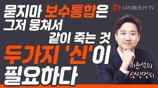 묻지마 보수통합은 그저 뭉쳐서 같이 죽는 것. 두가지 '신'이 필요하다 [이준석의 생생정치]