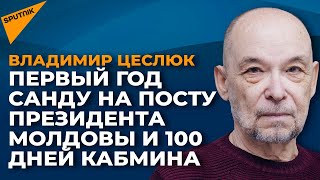 Год президентства Санду и первые шаги кабмина Молдовы: есть ли у власти шансы на успех