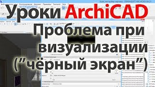 ? Урок ArchiCAD (архикад) проблема при визуализации ("чёрный экран")