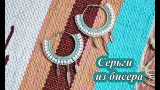 СЕРЬГИ из БИСЕРА СВОИМИ РУКАМИ - мастер-класс