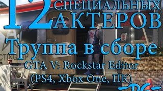 12 Специальных актеров - GTA V/ Трофей:"Труппа в сборе"