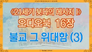 [《21세기 붓다의 메시지 I》 오디오북] 16장 불교, 그 위대함 (3) (영산불교 현지사 출간)