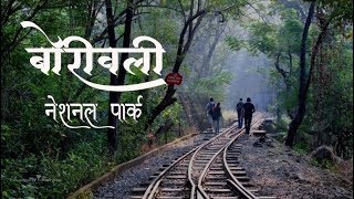 मुंबईमधील सर्वात मोठे पार्क | मराठी वलॉंग