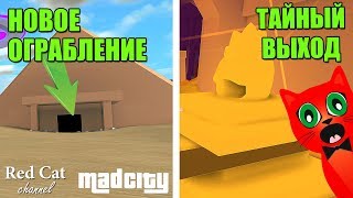 ОГРАБЛЕНИЕ ПИРАМИДЫ + СЕКРЕТНЫЙ ВЫХОД. МЭД СИТИ РОБЛОКС | Mad City roblox | Безумный город